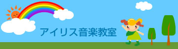 ようこそアイリス音楽教室へ